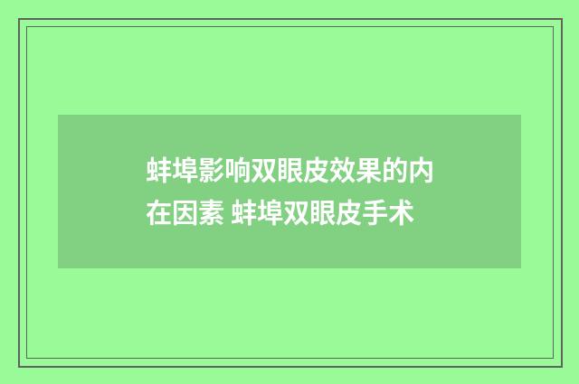 蚌埠影响双眼皮效果的内在因素 蚌埠双眼皮手术