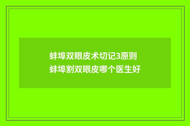 蚌埠双眼皮术切记3原则 蚌埠割双眼皮哪个医生好