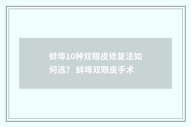 蚌埠10种双眼皮修复法如何选？ 蚌埠双眼皮手术
