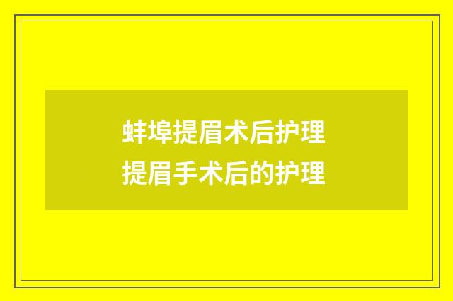 蚌埠提眉术后护理 提眉手术后的护理