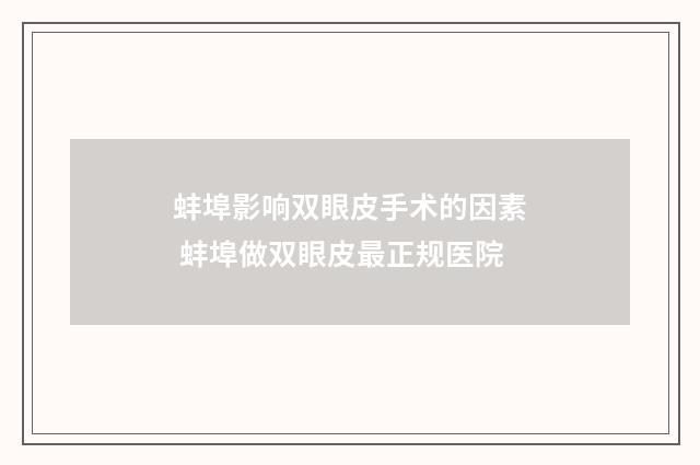 蚌埠影响双眼皮手术的因素 蚌埠做双眼皮最正规医院