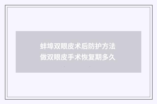 蚌埠双眼皮术后防护方法 做双眼皮手术恢复期多久