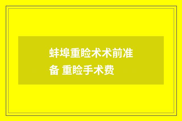 蚌埠重睑术术前准备 重睑手术费