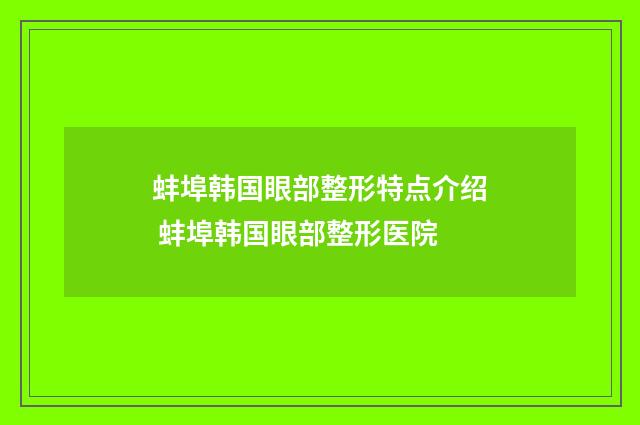 蚌埠韩国眼部整形特点介绍 蚌埠韩国眼部整形医院