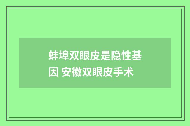 蚌埠双眼皮是隐性基因 安徽双眼皮手术