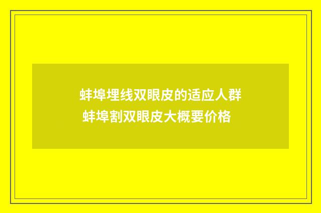 蚌埠埋线双眼皮的适应人群 蚌埠割双眼皮大概要价格