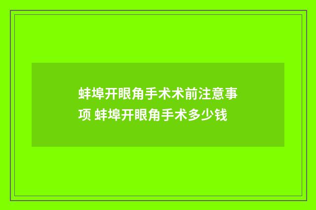 蚌埠开眼角手术术前注意事项 蚌埠开眼角手术多少钱