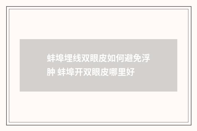 蚌埠埋线双眼皮如何避免浮肿 蚌埠开双眼皮哪里好