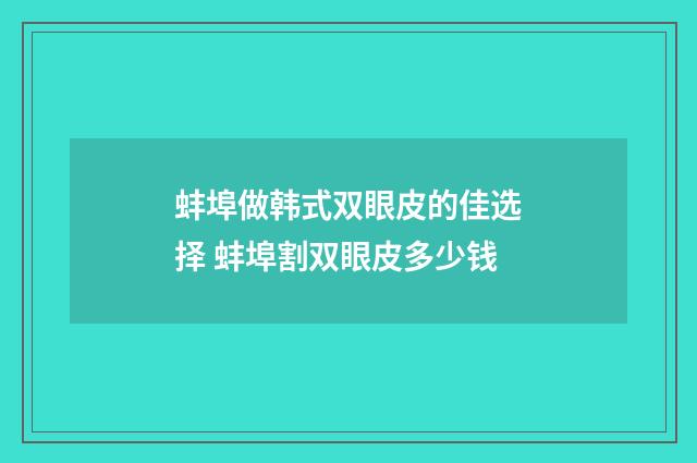 蚌埠做韩式双眼皮的佳选择 蚌埠割双眼皮多少钱
