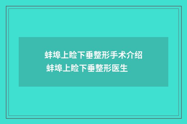 蚌埠上睑下垂整形手术介绍 蚌埠上睑下垂整形医生