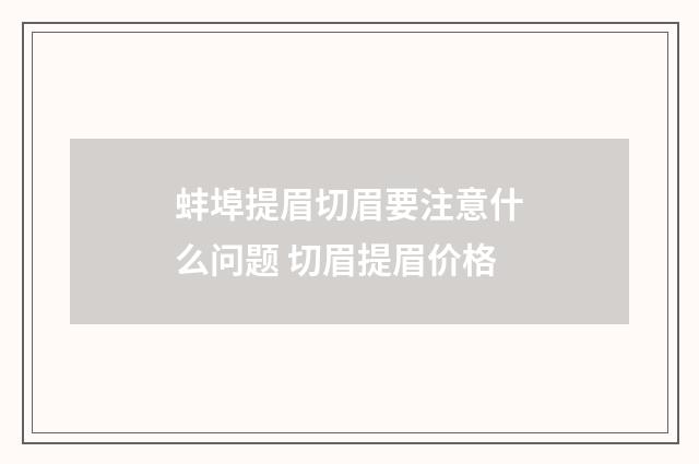 蚌埠提眉切眉要注意什么问题 切眉提眉价格