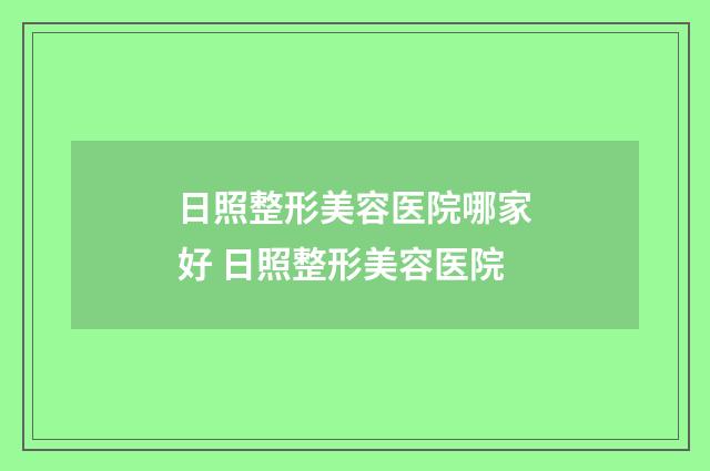 日照整形美容医院哪家好 日照整形美容医院