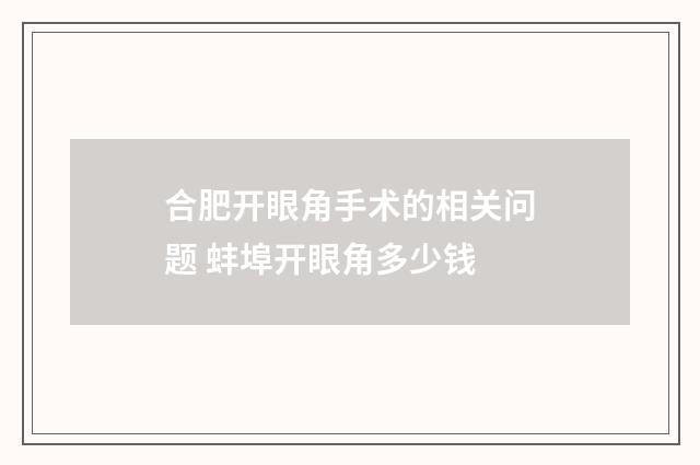 合肥开眼角手术的相关问题 蚌埠开眼角多少钱
