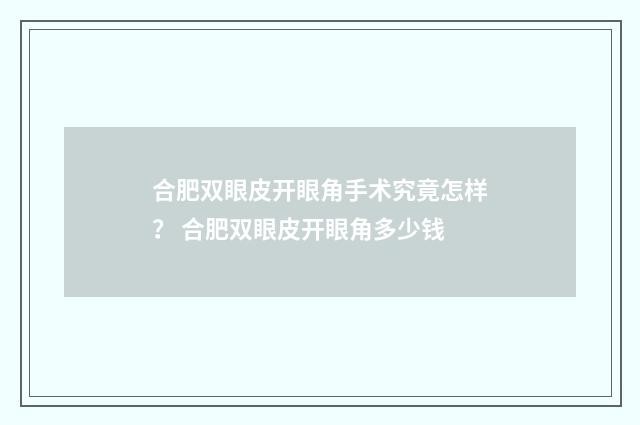 合肥双眼皮开眼角手术究竟怎样？ 合肥双眼皮开眼角多少钱