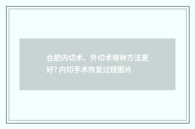 合肥内切术、外切术哪种方法更好? 内切手术恢复过程图片