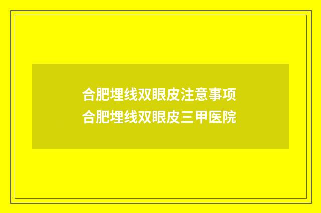 合肥埋线双眼皮注意事项 合肥埋线双眼皮三甲医院