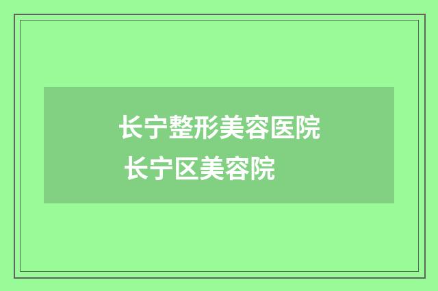 长宁整形美容医院 长宁区美容院