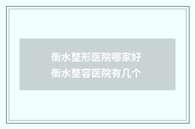 衡水整形医院哪家好 衡水整容医院有几个