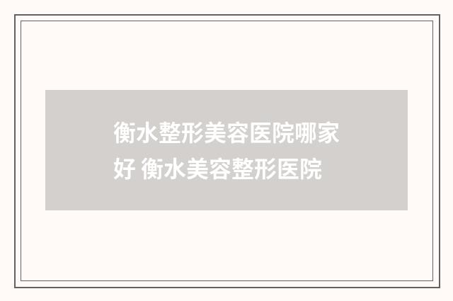 衡水整形美容医院哪家好 衡水美容整形医院