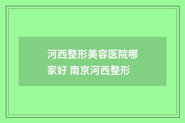 河西整形美容医院哪家好 南京河西整形