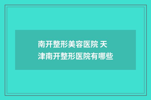 南开整形美容医院 天津南开整形医院有哪些