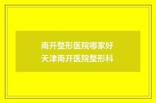 南开整形医院哪家好 天津南开医院整形科