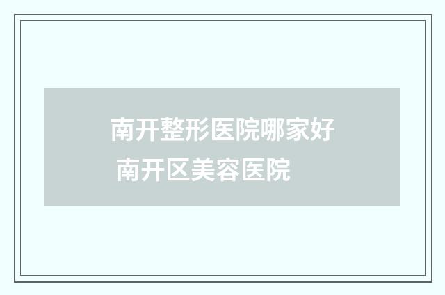 南开整形医院哪家好 南开区美容医院