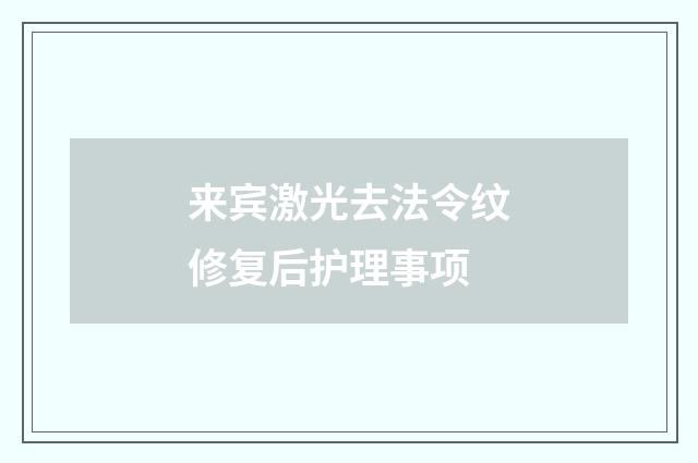 来宾激光去法令纹修复后护理事项
