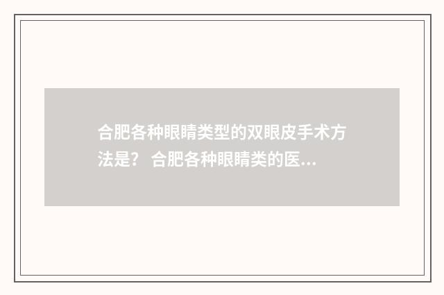 合肥各种眼睛类型的双眼皮手术方法是？ 合肥各种眼睛类的医院