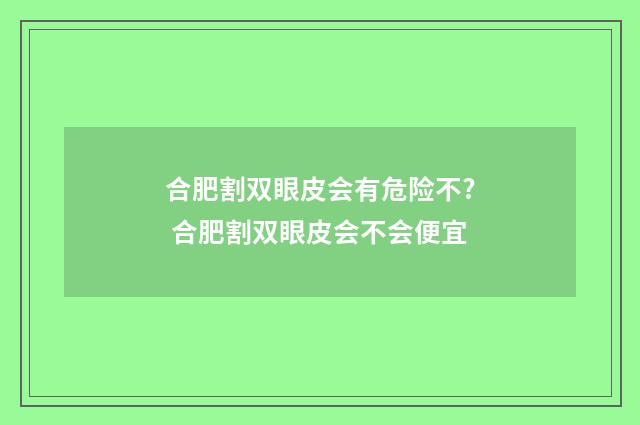 合肥割双眼皮会有危险不? 合肥割双眼皮会不会便宜