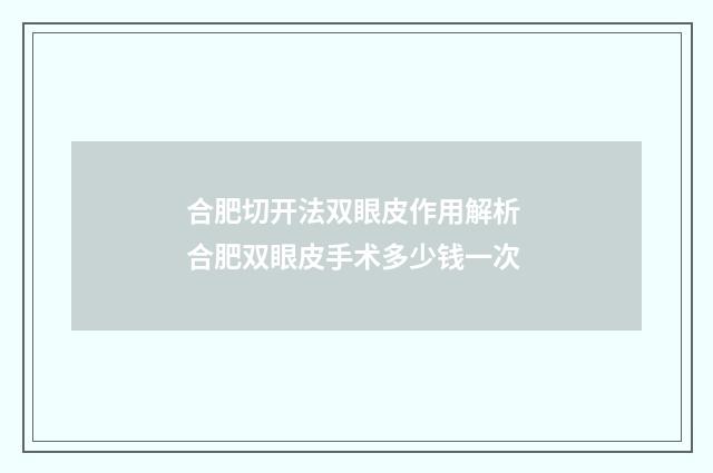 合肥切开法双眼皮作用解析 合肥双眼皮手术多少钱一次