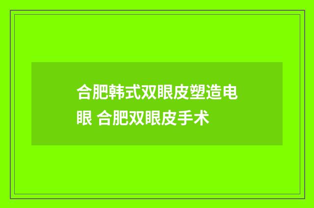 合肥韩式双眼皮塑造电眼 合肥双眼皮手术