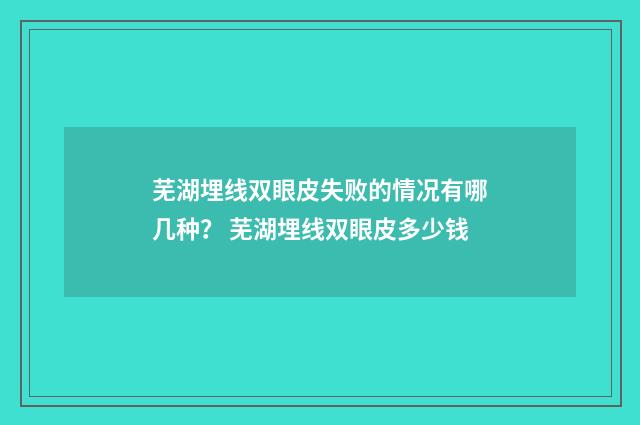 芜湖埋线双眼皮失败的情况有哪几种？ 芜湖埋线双眼皮多少钱