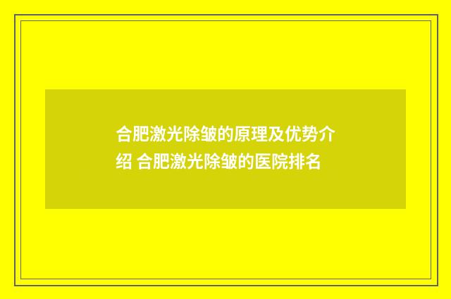 合肥激光除皱的原理及优势介绍 合肥激光除皱的医院排名