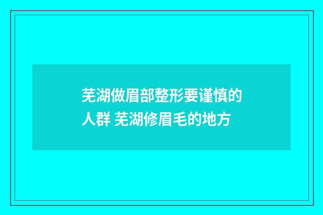 芜湖做眉部整形要谨慎的人群 芜湖修眉毛的地方