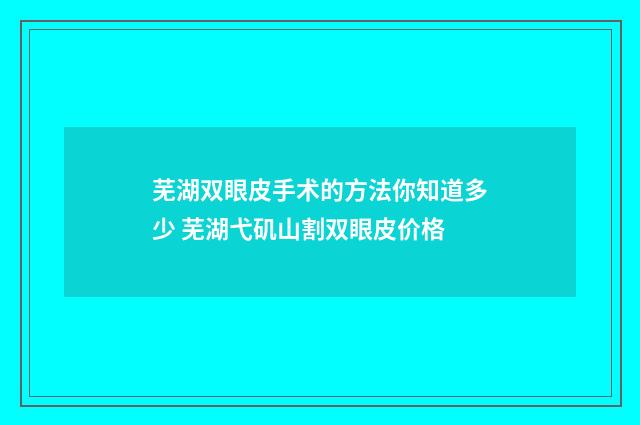 芜湖双眼皮手术的方法你知道多少 芜湖弋矶山割双眼皮价格