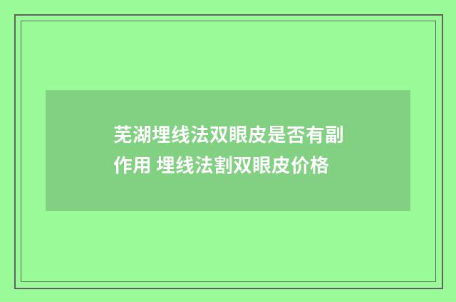 芜湖埋线法双眼皮是否有副作用 埋线法割双眼皮价格