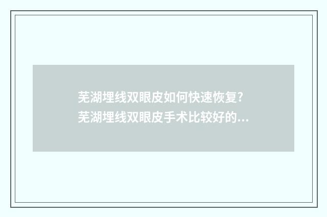 芜湖埋线双眼皮如何快速恢复? 芜湖埋线双眼皮手术比较好的医院