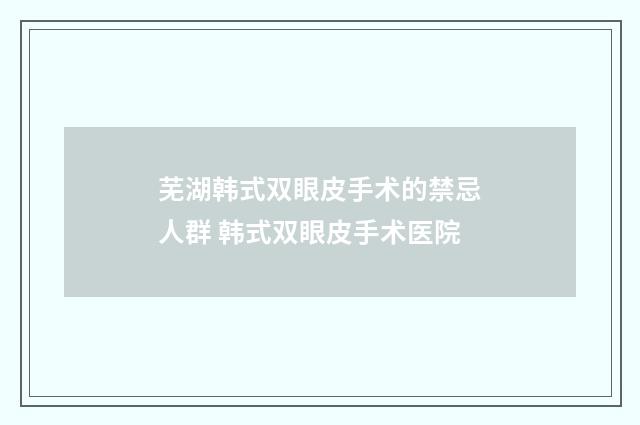 芜湖韩式双眼皮手术的禁忌人群 韩式双眼皮手术医院