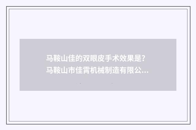 马鞍山佳的双眼皮手术效果是？ 马鞍山市佳霄机械制造有限公司