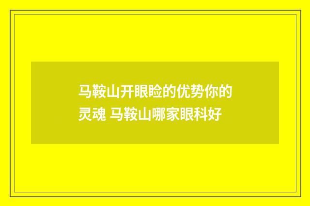 马鞍山开眼睑的优势你的灵魂 马鞍山哪家眼科好