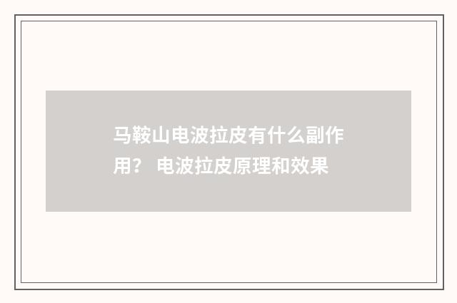 马鞍山电波拉皮有什么副作用？ 电波拉皮原理和效果