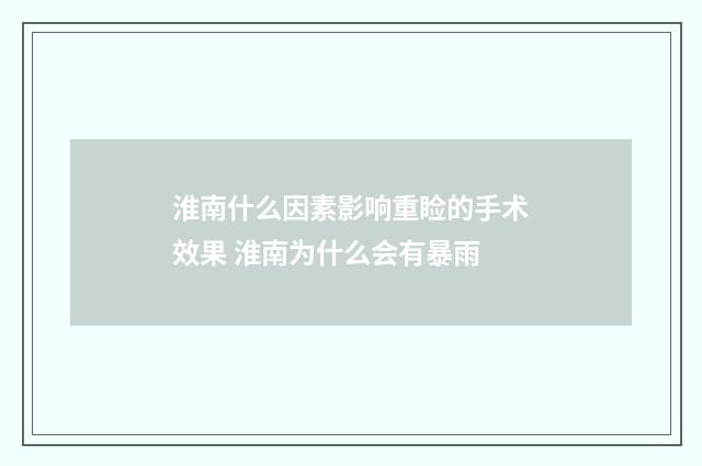 淮南什么因素影响重睑的手术效果 淮南为什么会有暴雨