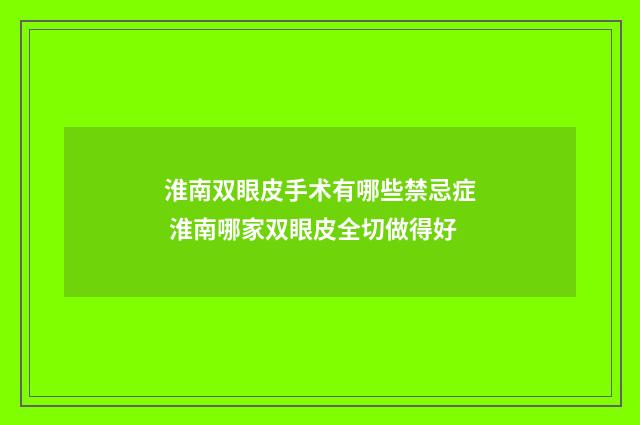 淮南双眼皮手术有哪些禁忌症 淮南哪家双眼皮全切做得好