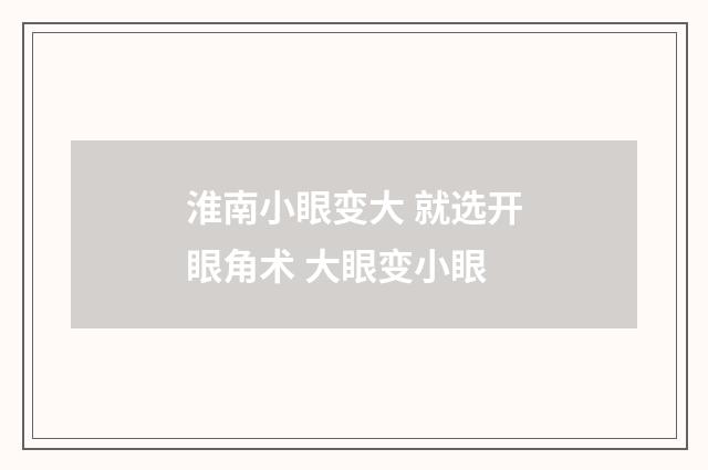 淮南小眼变大 就选开眼角术 大眼变小眼