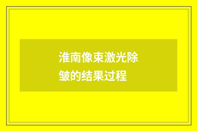 淮南像束激光除皱的结果过程