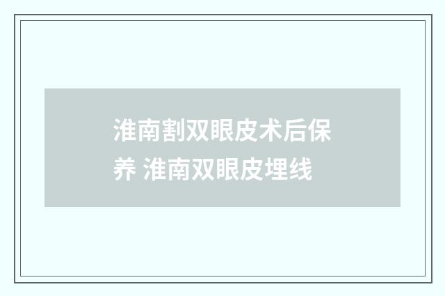 淮南割双眼皮术后保养 淮南双眼皮埋线