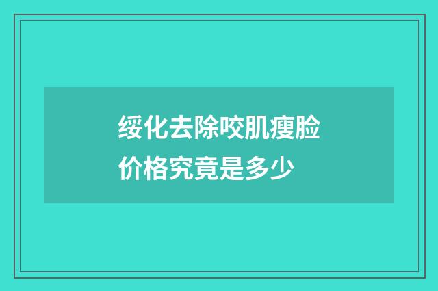 绥化去除咬肌瘦脸价格究竟是多少