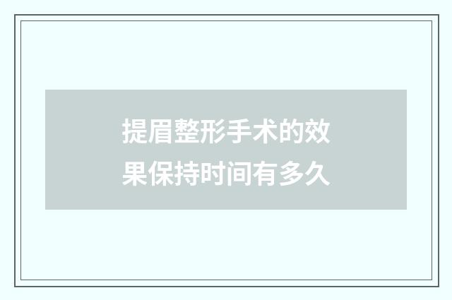 提眉整形手术的效果保持时间有多久
