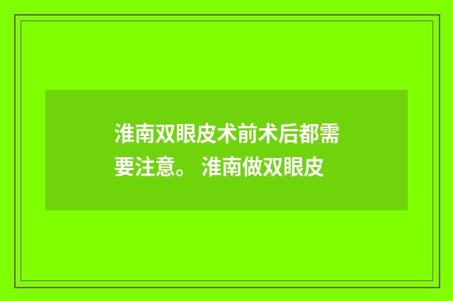 淮南双眼皮术前术后都需要注意。 淮南做双眼皮